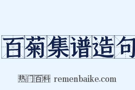 百菊集谱造句是什么意思的图片